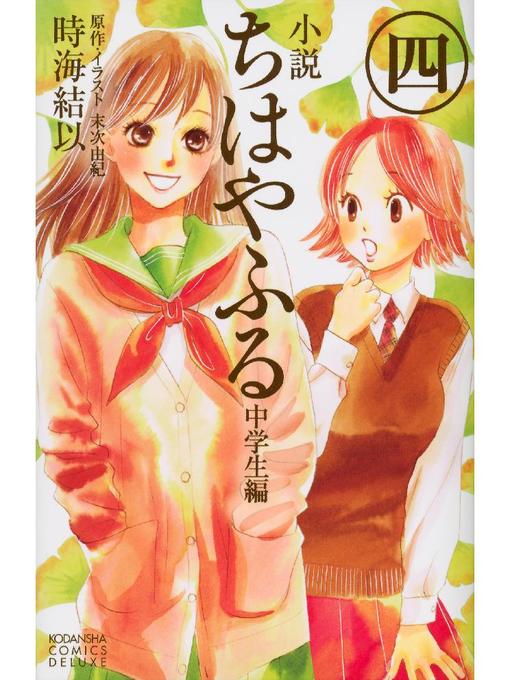 ちはやふる既刊全巻1〜49＋マンガ中学生編1〜3巻＋中学生編小説4巻